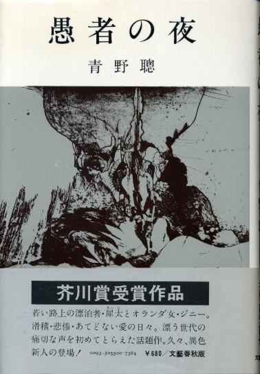 画像1: 愚者の夜　芥川賞受賞作　青野聰