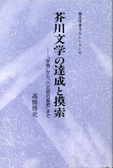 画像1: 芥川文学の達成と模索　「芋粥」から「六の宮の姫君」まで　高橋博史