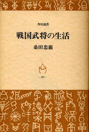 画像1: 戦国武将の生活　桑田忠親