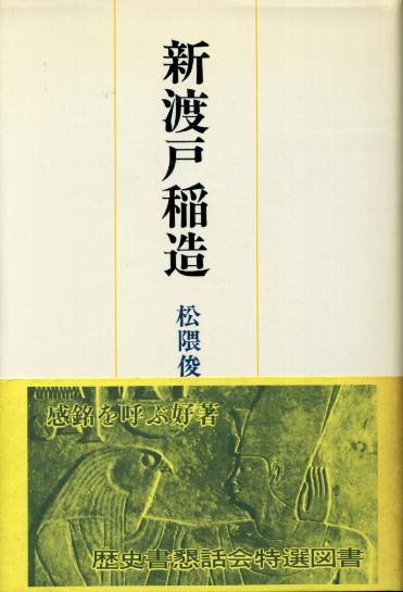 画像1: 新渡戸稲造　松隈俊子