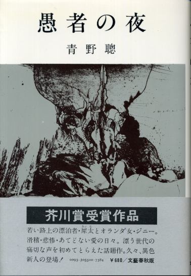 画像1: 愚者の夜　芥川賞受賞作　青野聰