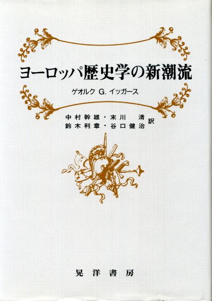 画像1: ヨーロッパ歴史学の新潮流　ゲオルク・G・イッガース/中村幹雄　他訳