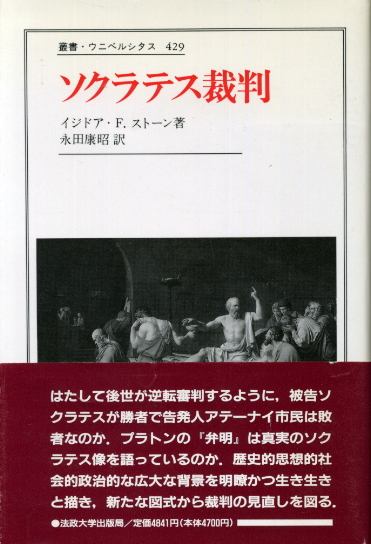 画像1: ソクラテス裁判　イジドア・ファインスタイン・ストーン/永田康昭　訳