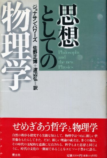 画像1: 思想としての物理学　ジョナサン・パワーズ/佐野正博・渡辺弘　訳