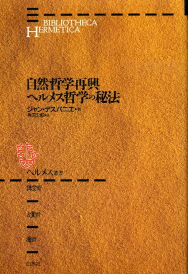 自然哲学再興/ヘルメス哲学の秘法 ヘルメス叢書（新装版） ジャン