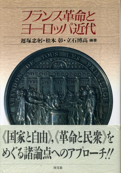 画像1: フランス革命とヨーロッパ近代　遅塚忠躬・松本彰・立石博高　編著