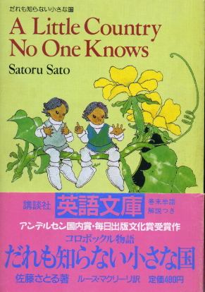 だれも知らない小さな国 講談社英語文庫 佐藤さとる/ルース