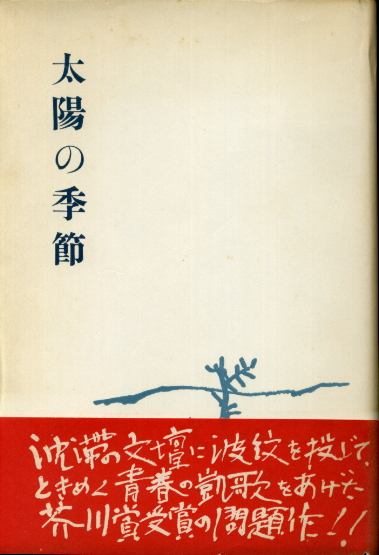 画像1: 太陽の季節　芥川賞受賞作　石原慎太郎