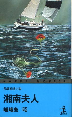 画像1: 湘南夫人　長編推理小説　嵯峨島昭（宇能鴻一郎）