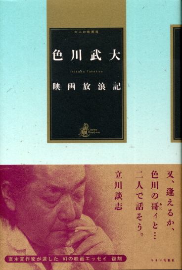 映画放浪記 (大人の映画館) 色川武大 - 古書 胡蝶堂