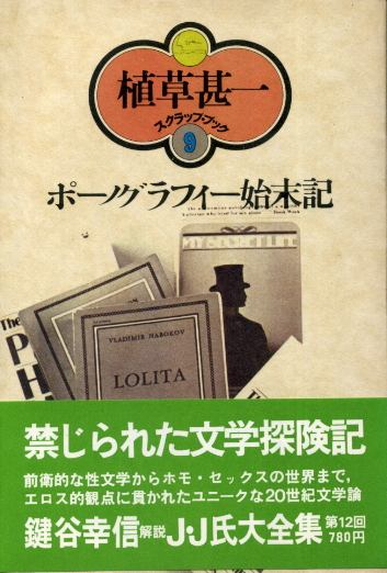 画像1: ポーノグラフィー始末記　植草甚一スクラップ・ブック9　植草甚一