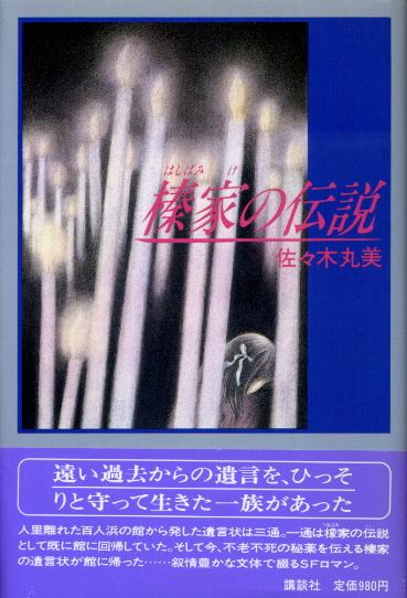 画像1: 榛家の伝説　佐々木丸美