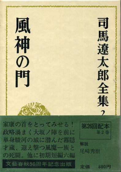 画像1: 風神の門　司馬遼太郎全集2　司馬遼太郎