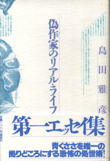 画像1: 偽作家のリアル・ライフ　島田雅彦