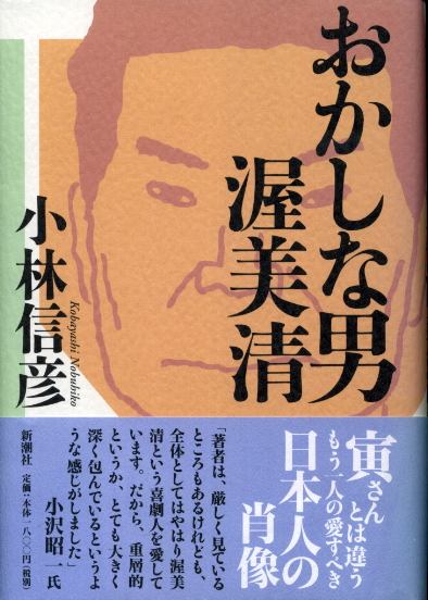 画像1: おかしな男 渥美清　小林信彦