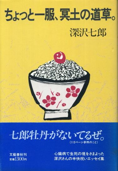 画像1: ちょっと一服、冥土の道草。　深沢七郎