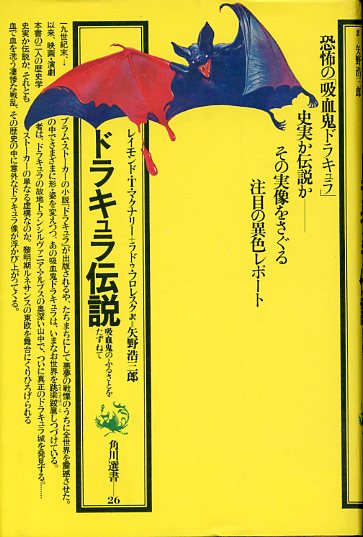 画像1: ドラキュラ伝説　吸血鬼のふるさとをたずねて　レイモンド・T・マクナリ/ラドゥ・フロレスク/矢野浩三郎　訳