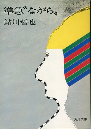 画像1: 準急"ながら"　鮎川哲也