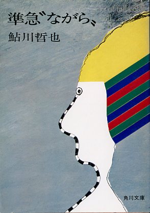 画像1: 準急"ながら"　鮎川哲也