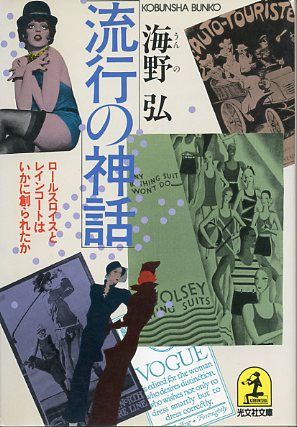 画像1: 流行の神話　ロールスロイスとレインコートはいかに創られたか　海野弘