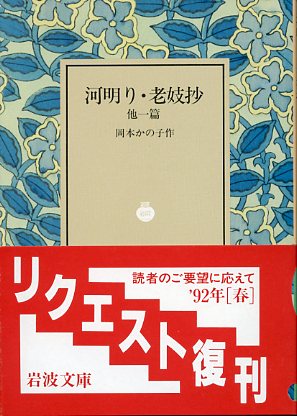 画像1: 河明り・老妓抄　他一篇　岡本かの子