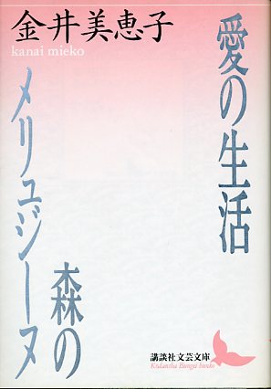 画像1: 愛の生活・森のメリュジーヌ　金井美恵子