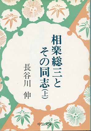 画像1: 相楽総三とその同志　上巻　長谷川伸