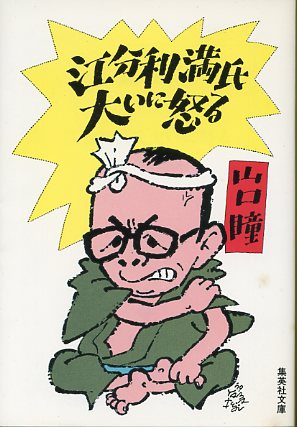 画像1: 江分利満氏大いに怒る　山口瞳