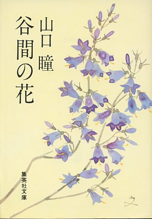 画像1: 谷間の花　山口瞳