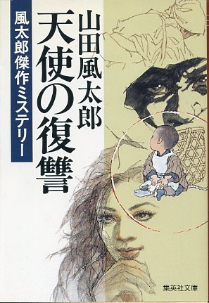 画像1: 天使の復讐　風太郎傑作ミステリー　山田風太郎