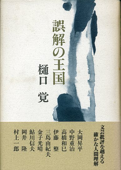 画像1: 誤解の王国　樋口覚