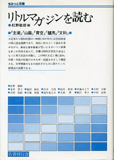 画像1: リトルマガジンを読む 「主潮」「山繭」「青空」「驢馬」「文科」　紅野敏郎