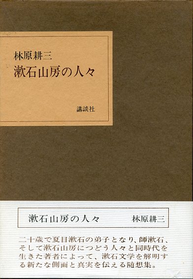 画像1: 漱石山房の人々　林原耕三