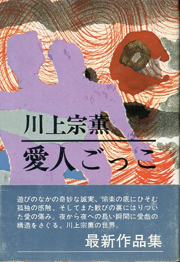 愛人ごっこ 川上宗薫 - 古書 胡蝶堂