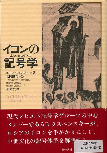 画像1: イコンの記号学　中世の絵を読むために　ボリス・ウスペンスキー/北岡誠司訳