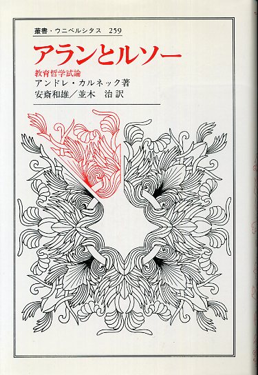 アランとルソー 教育哲学試論 叢書 ウニベルシタス アンドレ カルネック 安斎和雄 並木治訳 古書 胡蝶堂