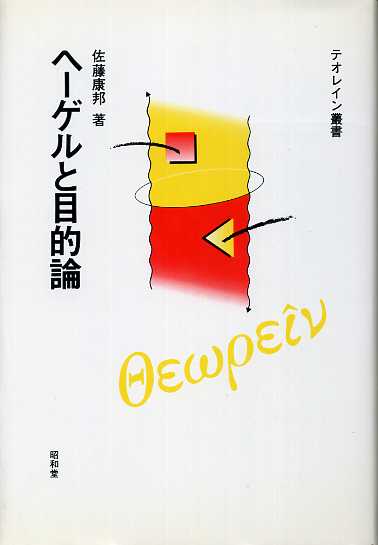 画像1: ヘーゲルと目的論　テオレイン叢書　佐藤康邦