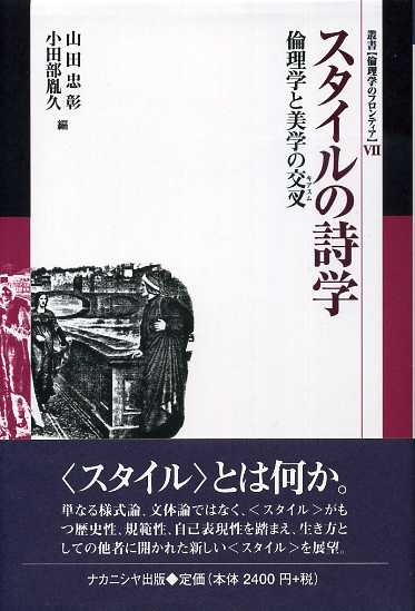 画像1: スタイルの詩学　倫理学と美学の交叉　叢書 倫理学のフロンティア7　山田忠彰・小田部胤久 編