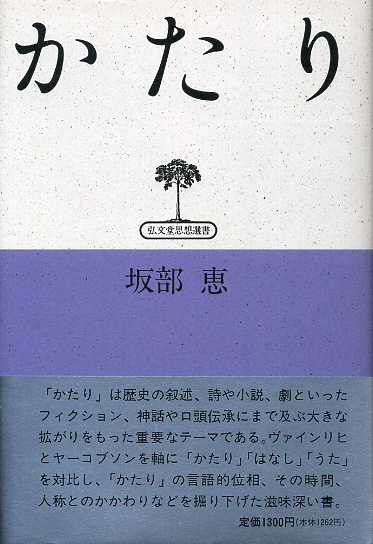 画像1: かたり　弘文堂思想選書　坂部恵