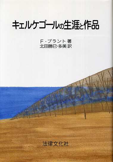 画像1: キェルケゴールの生涯と作品　F・ブラント/北田勝巳・北田多美訳