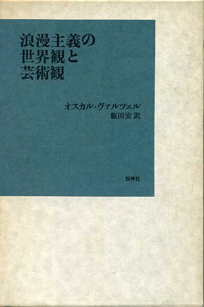 画像1: 浪漫主義の世界観と芸術観　オスカル・ヴァルツェル/飯田安訳