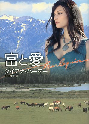 画像1: 富と愛　ダイアナ・パーマー/小林町子 訳