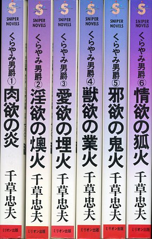 くらやみ男爵 全6巻 千草忠夫 - 古書 胡蝶堂