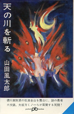 画像1: 天の川を斬る　山田風太郎