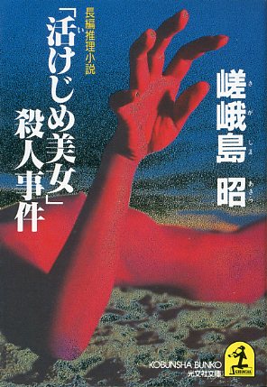 画像1: 「活けじめ美女」殺人事件　嵯峨島昭