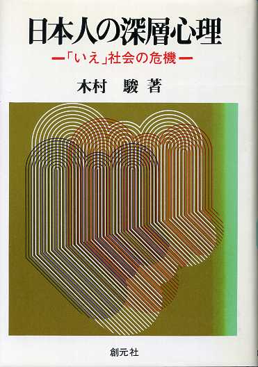 画像1: 日本人の深層心理　「いえ」社会の危機　木村駿