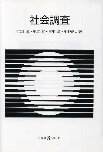 画像1: 社会調査　有斐閣Sシリーズ　宝月誠・田中滋・中道実・中野正大