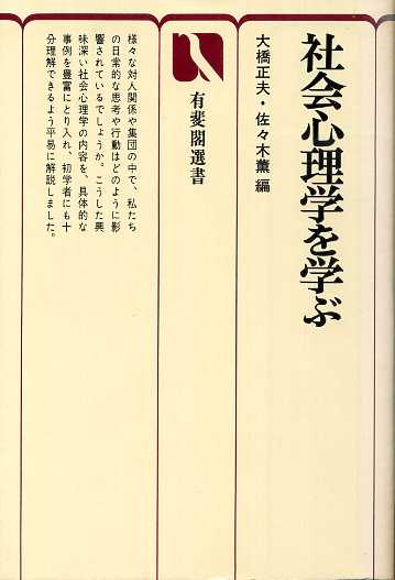 画像1: 社会心理学を学ぶ　有斐閣選書632　大橋正夫・佐々木薫 編