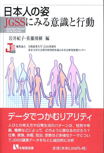 画像1: 日本人の姿 JGSSにみる意識と行動　有斐閣選書　岩井紀子