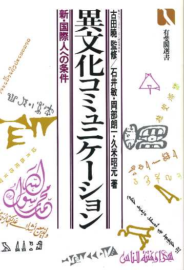 画像1: 異文化コミュニケーション　新・国際人への条件　有斐閣選書770　石井敏・久米昭元・岡部朗一